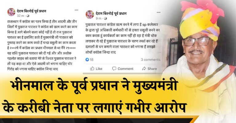 पूर्व प्रधान की विवादित पोस्ट : फेसबुक पर लिखा — पुखराज पाराशर कर रहे हैं जिले में अवैध वसूली, प्रदेश के मंत्री भी करते हैं उनका चरण स्पर्श, गहलोत को भी गुमराह कर रहे
