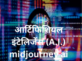 आर्टिफिशियल इंटेलिजेंस (A.I.) midjourney ai