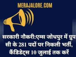 सरकारी नौकरी:एम्स जोधपुर में ग्रुप सी के 281 पदों पर निकली भर्ती, कैंडिडेट्स 10 जुलाई तक करें अप्लाई