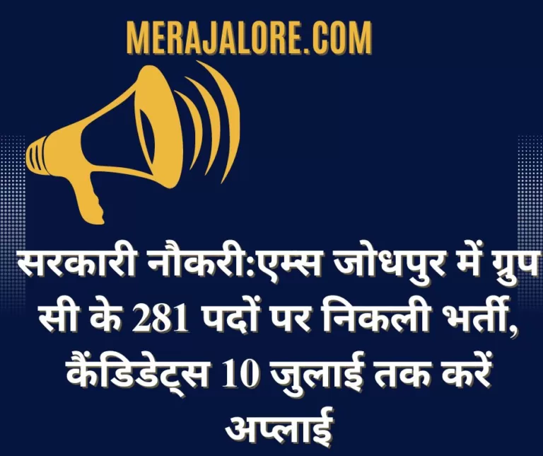 सरकारी नौकरी:एम्स जोधपुर में ग्रुप सी के 281 पदों पर निकली भर्ती, कैंडिडेट्स 10 जुलाई तक करें अप्लाई