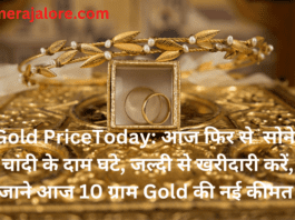 Gold PriceToday आज फिर से सोने-चांदी के दाम घटे, जल्दी से खरीदारी करें, जाने आज 10 ग्राम Gold