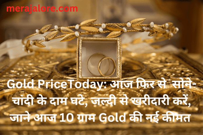Gold PriceToday आज फिर से सोने-चांदी के दाम घटे, जल्दी से खरीदारी करें, जाने आज 10 ग्राम Gold