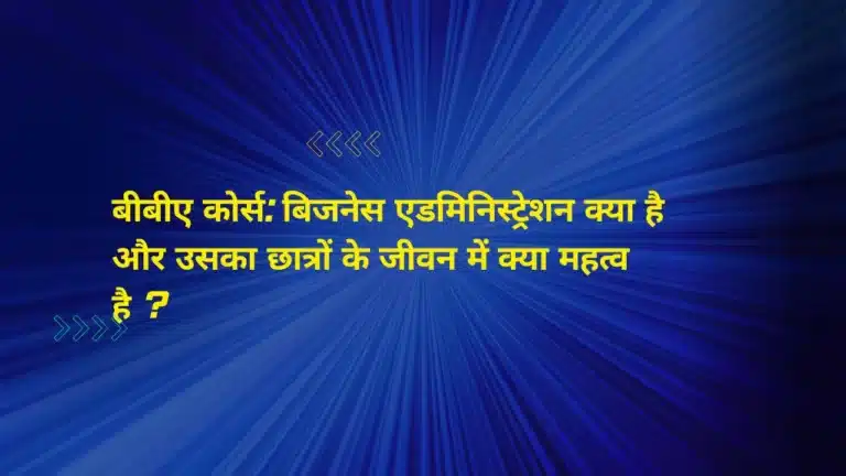 बीबीए कोर्स: बिजनेस एडमिनिस्ट्रेशन क्या है और उसका छात्रों के जीवन में क्या महत्व है ?