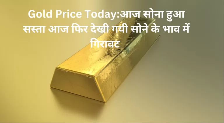 Gold Price Today:3 अगस्त 2023: आज भारत में सोने के दाम