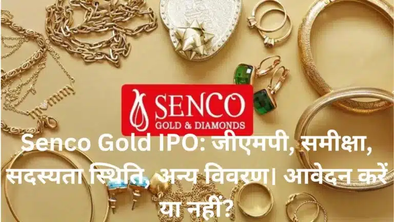 Senco Gold IPO: जीएमपी, समीक्षा, सदस्यता स्थिति, अन्य विवरण। आवेदन करें या नहीं?