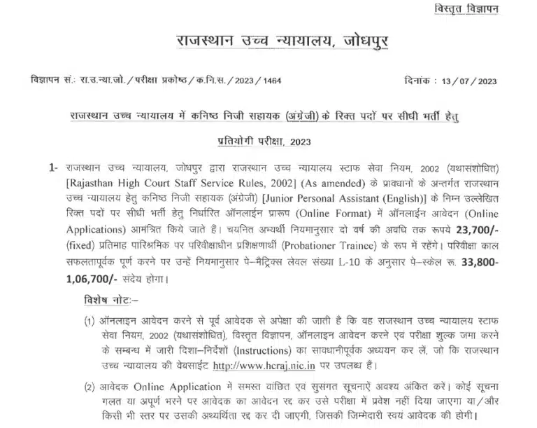 RAJASTHAN HIGH COURT, JODHPUR Direct Recruitment जूनियर पर्सनल ऑफिसर जेपीए भर्ती 2023 59 पद के लिए ऑनलाइन आवेदन