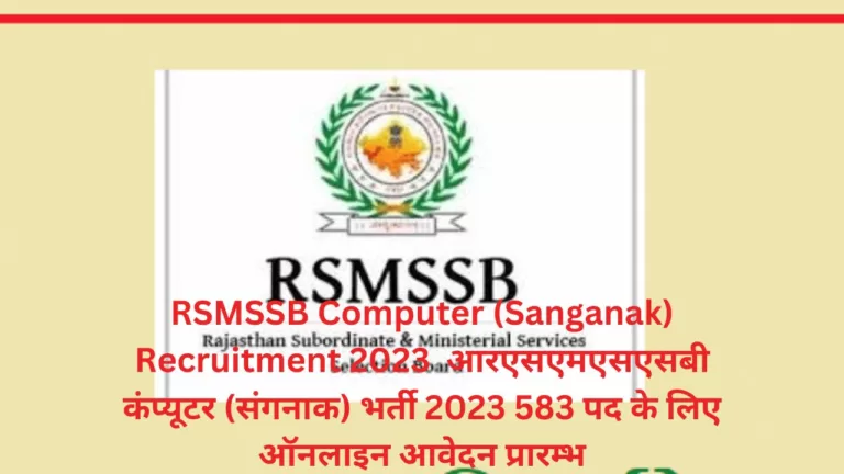 RSMSSB Computer (Sanganak) Recruitment 2023  आरएसएमएसएसबी कंप्यूटर (संगनाक) भर्ती 2023 583 पद के लिए ऑनलाइन आवेदन प्रारम्भ