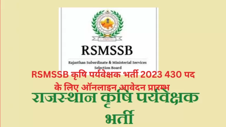 RSMSSB कृषि पर्यवेक्षक भर्ती 2023 430 पद के लिए ऑनलाइन आवेदन प्रारम्भ